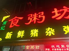 门面-南记食粥坊·宵夜大排档(莲花总店)