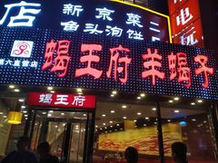 门面-蝎王府羊蝎子(西直门店)