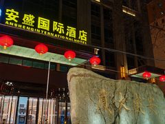 -兰州安盛国际酒店(吾悦广场店)