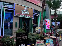 -Famous肥猫墨西哥音乐餐吧(五棵松华熙LIVE店)