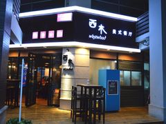 -遇见西木美式餐厅(体育路店)