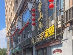 -香山湖家家宴(中山陵店)