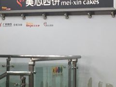 -美心西饼mx cakes(市桥站店)
