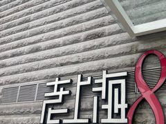 -东方明珠老上海8号餐厅