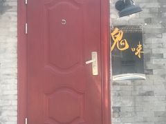 门面-鬼味烤翅(南锣鼓巷店)