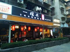 门面-香港鸳鸯王(西湖路店)