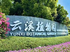-云溪植物园