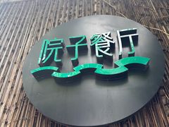 -院子餐厅·大锅菜·老杭帮(桥西直街店)