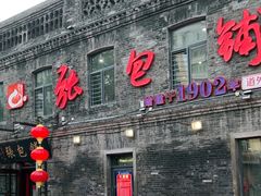 -张包铺(道外店)