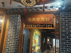 门面-功夫小龙虾·烧烤·江湖菜(金沙洲店)