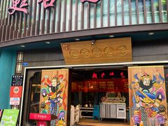 -甦杏鸡毛店(营门口店)