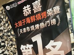 -大胡子海鲜·天津菜·砂锅烧烤(五大道创始店)