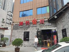 门面-湘约爨厨(太白立交店)