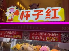 -杯子红牛排(创意产业园店)
