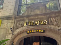 -IL TEATRO 精品意大利餐厅