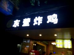 门面-东莹炸鸡(滨江路店)