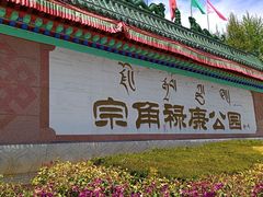 -宗角禄康公园
