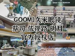 -GOOMI久米眼镜·蔡司·依视路·明月官方授权店(龙德紫金店)