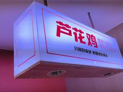 -俭寨大盘鸡·缸子肉·小公鸡·新疆菜(云通店)