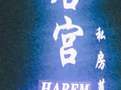 -后宫私房菜(汇客美食娱乐广场店)