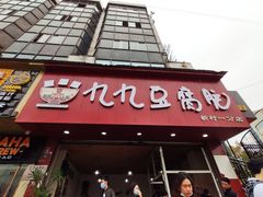 门面-豆相识•九九豆腐脑(牛咡桥店)