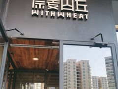 门面-原麦山丘(世纪金源店)