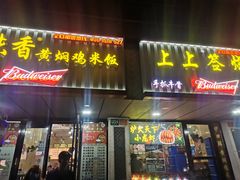 门面-峰味香.酱香米线.黄焖鸡(定西路店)