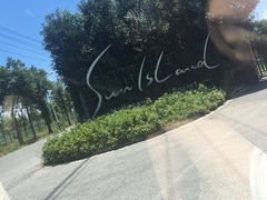 -太阳岛度假酒店