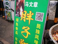 -马文章胖子甑糕(洒金桥店)