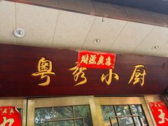 -粤秀小厨·广式早茶(辽宁路店)