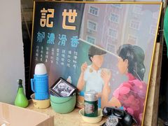 -世记咖啡(氹仔外卖店)