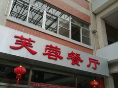 -芙蓉餐厅(厦大店)