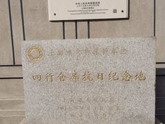 -上海四行仓库抗战纪念馆