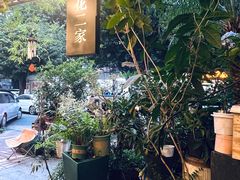 -花二家·生活馆(六运小区店)
