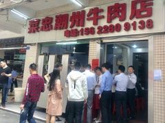 门面-菜忠潮州牛肉店(岗厦店)