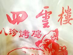 -四云楼烤鸡店(吉庆街店)