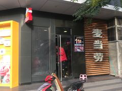 门面-麦当劳(王顶堤店)