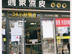 门面-魏家凉皮(协和店)
