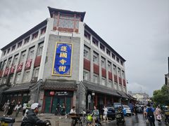 -红花点心局(护国寺店)