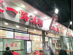 -五一路米粉(解放路店)