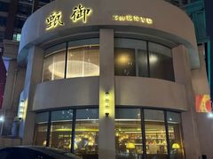 -甄御•海鲜新青岛菜(麦岛店)