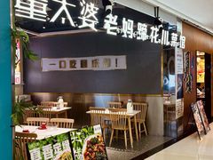 -董太婆老妈蹄花·川菜馆(福田店)