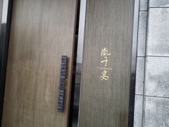 -胤千宴.原胤千烤鸭.升级(瘦西湖店)