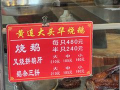 -黄连大头华烧鹅(萧地大马路店)