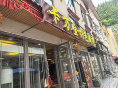 -卡万金特色藏餐