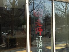 -田老师红烧肉(朝阳建外东区店)
