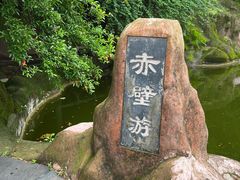 -东坡赤壁风景名胜区