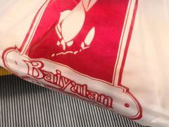 -白玉兰食品(甜云店)