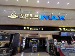 -万达影城(白云万达广场IMAX店)