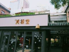 -芙蓉堂(武汉天地店)